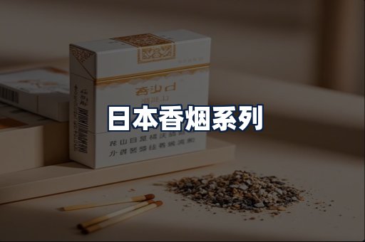 日本香烟