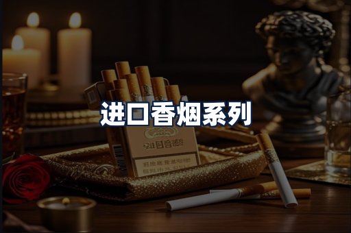 进口香烟